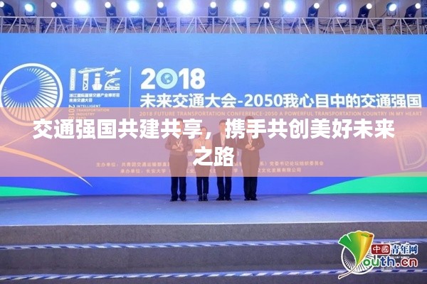 交通强国共建共享，携手共创美好未来之路