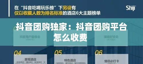抖音团购独家：抖音团购平台怎么收费 