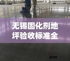 无锡固化剂地坪验收标准全面解读
