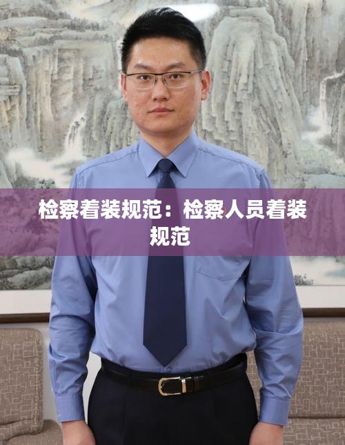 检察着装规范：检察人员着装规范 