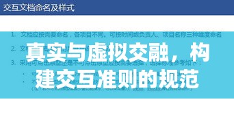 真实与虚拟交融，构建交互准则的规范指南