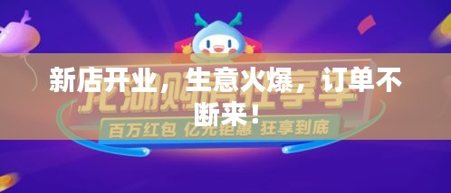 新店开业，生意火爆，订单不断来！