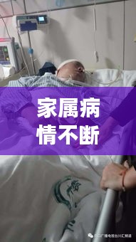 家属病情不断恶化：家人患重病 