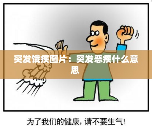 突发饿疾图片：突发恶疾什么意思 