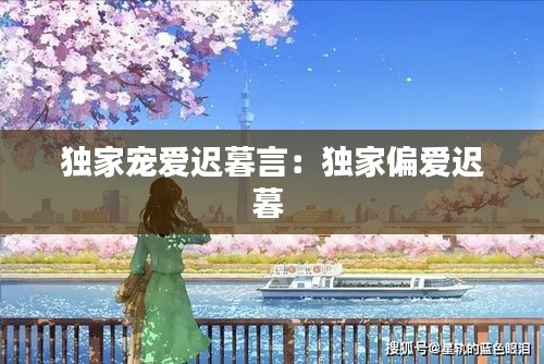 独家宠爱迟暮言：独家偏爱迟暮 
