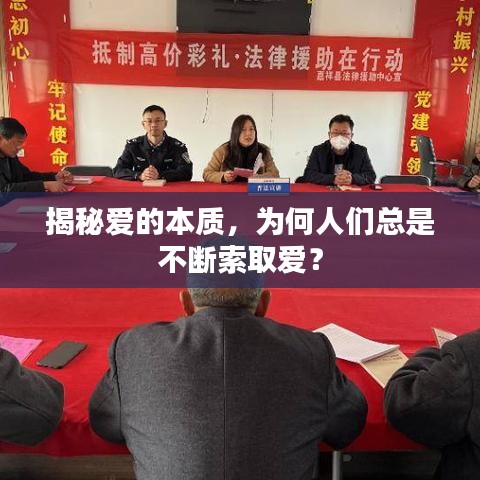 揭秘爱的本质，为何人们总是不断索取爱？