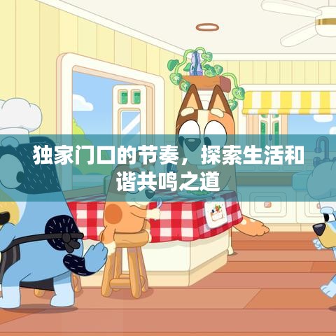 独家门口的节奏，探索生活和谐共鸣之道