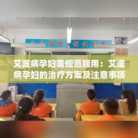 艾滋病孕妇需规范服用：艾滋病孕妇的治疗方案及注意事项 