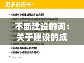 不断建设的词：关于建设的成语有哪些 