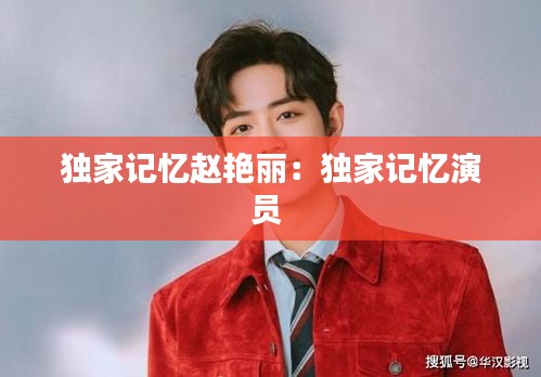 独家记忆赵艳丽：独家记忆演员 