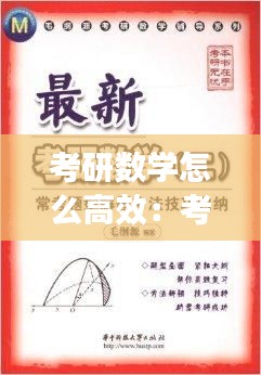 考研数学怎么高效：考研数学如何总结做题技巧 