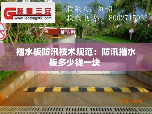 挡水板防汛技术规范：防汛挡水板多少钱一块 