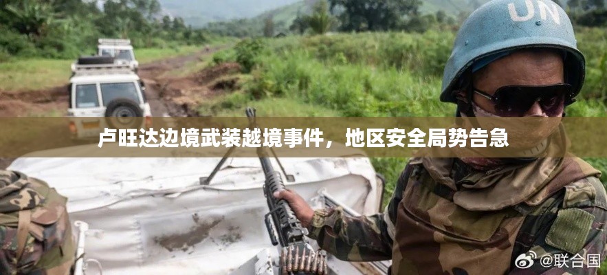 卢旺达边境武装越境事件，地区安全局势告急