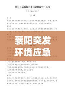 襄阳突发环境应急预案：突发环境应急事件预案 