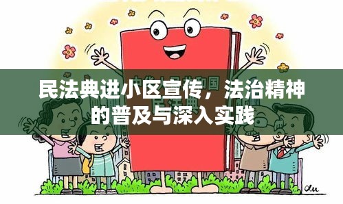 民法典进小区宣传，法治精神的普及与深入实践