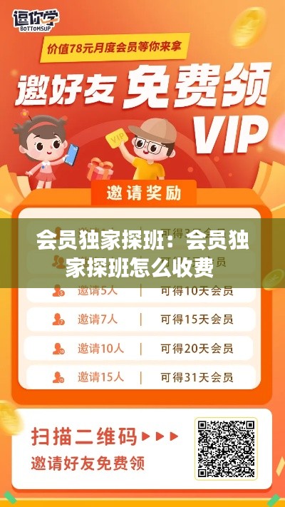 会员独家探班：会员独家探班怎么收费 