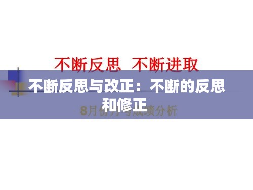 不断反思与改正：不断的反思和修正 