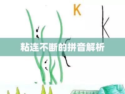 粘连不断的拼音解析