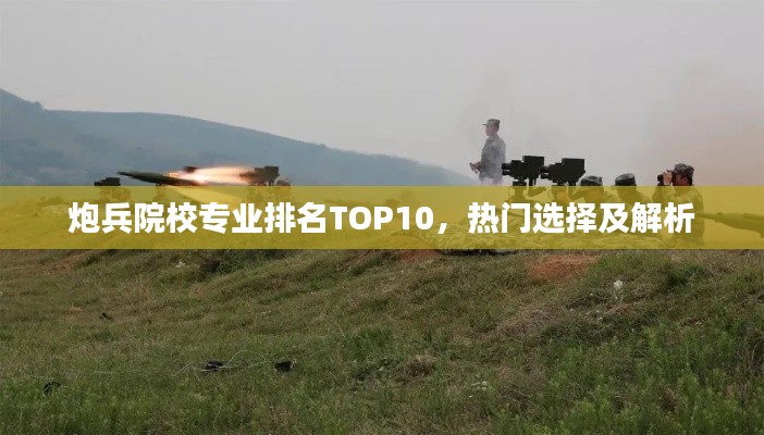 炮兵院校专业排名TOP10，热门选择及解析
