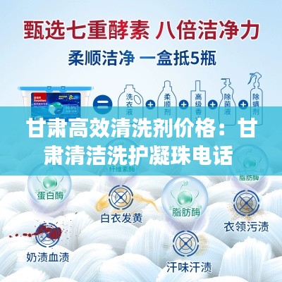 甘肃高效清洗剂价格：甘肃清洁洗护凝珠电话 