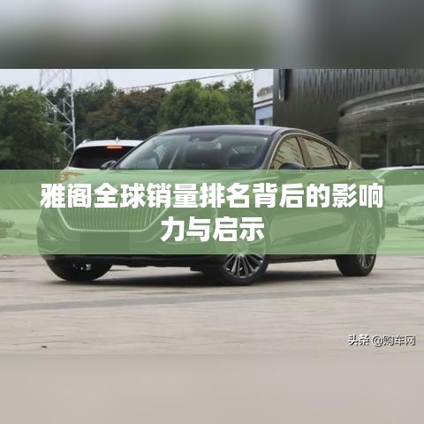 雅阁全球销量排名背后的影响力与启示