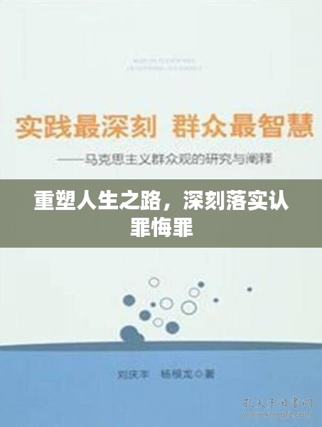 重塑人生之路，深刻落实认罪悔罪