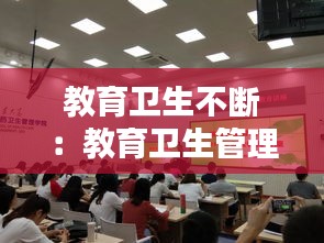 教育卫生不断：教育卫生管理 