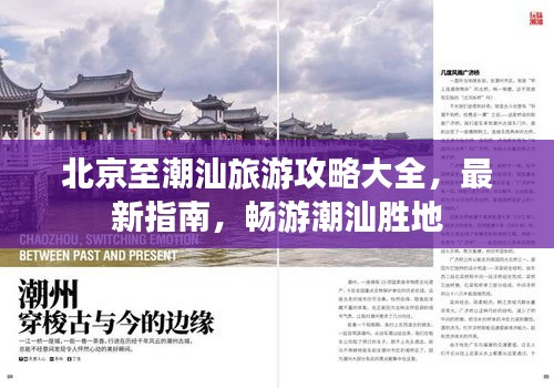 北京至潮汕旅游攻略大全，最新指南，畅游潮汕胜地