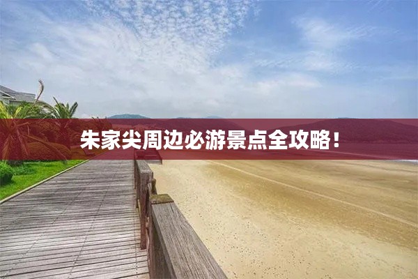 朱家尖周边必游景点全攻略！