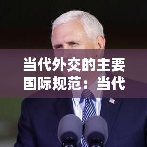当代外交的主要国际规范：当代外交的基本方式 