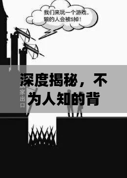 深度揭秘，不为人知的背后故事