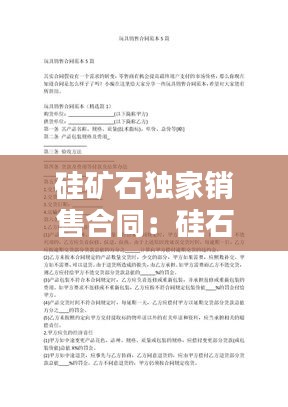 硅矿石独家销售合同：硅石矿转让 
