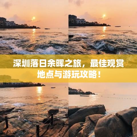 深圳落日余晖之旅，最佳观赏地点与游玩攻略！