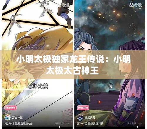 小明太极独家龙王传说：小明太极太古神王 