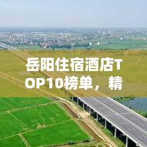 岳阳住宿酒店TOP10榜单，精选推荐与深度解析