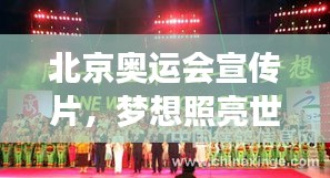 北京奥运会宣传片，梦想照亮世界，全球共鉴辉煌时刻