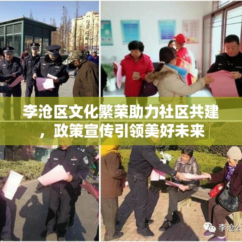 李沧区文化繁荣助力社区共建，政策宣传引领美好未来