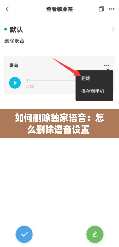 如何删除独家语音：怎么删除语音设置 
