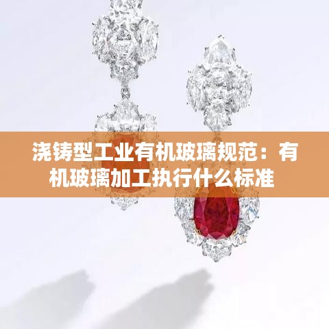 浇铸型工业有机玻璃规范：有机玻璃加工执行什么标准 