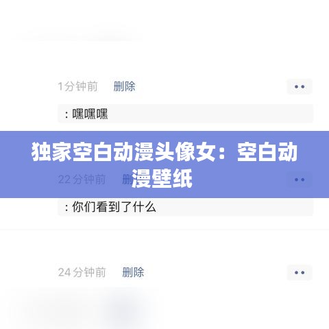独家空白动漫头像女：空白动漫壁纸 