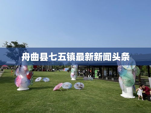 舟曲县七五镇最新新闻头条