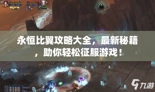 永恒比翼攻略大全，最新秘籍，助你轻松征服游戏！