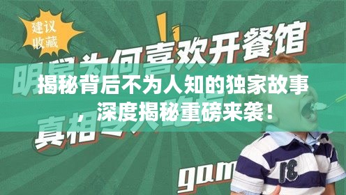 揭秘背后不为人知的独家故事，深度揭秘重磅来袭！
