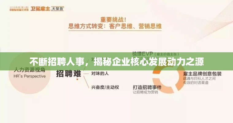 不断招聘人事，揭秘企业核心发展动力之源