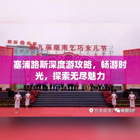 塞浦路斯深度游攻略，畅游时光，探索无尽魅力
