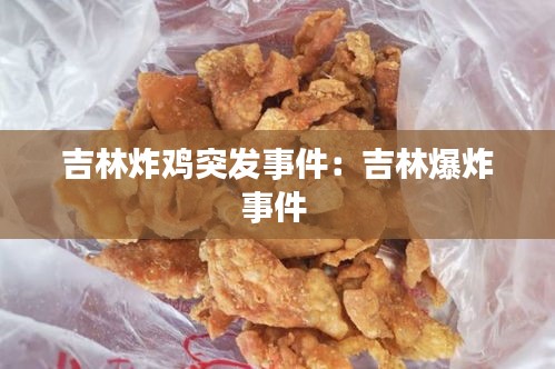 吉林炸鸡突发事件：吉林爆炸事件 