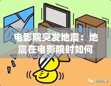 电影院突发地震：地震在电影院时如何避震 