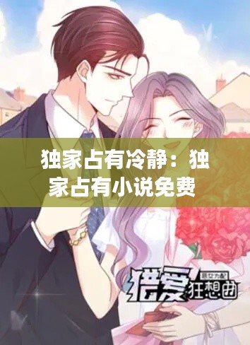 独家占有冷静：独家占有小说免费 