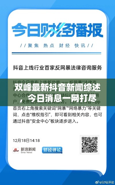 双峰最新抖音新闻综述，今日消息一网打尽