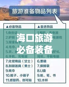 海口旅游必备装备指南，带衣攻略助你畅游无忧